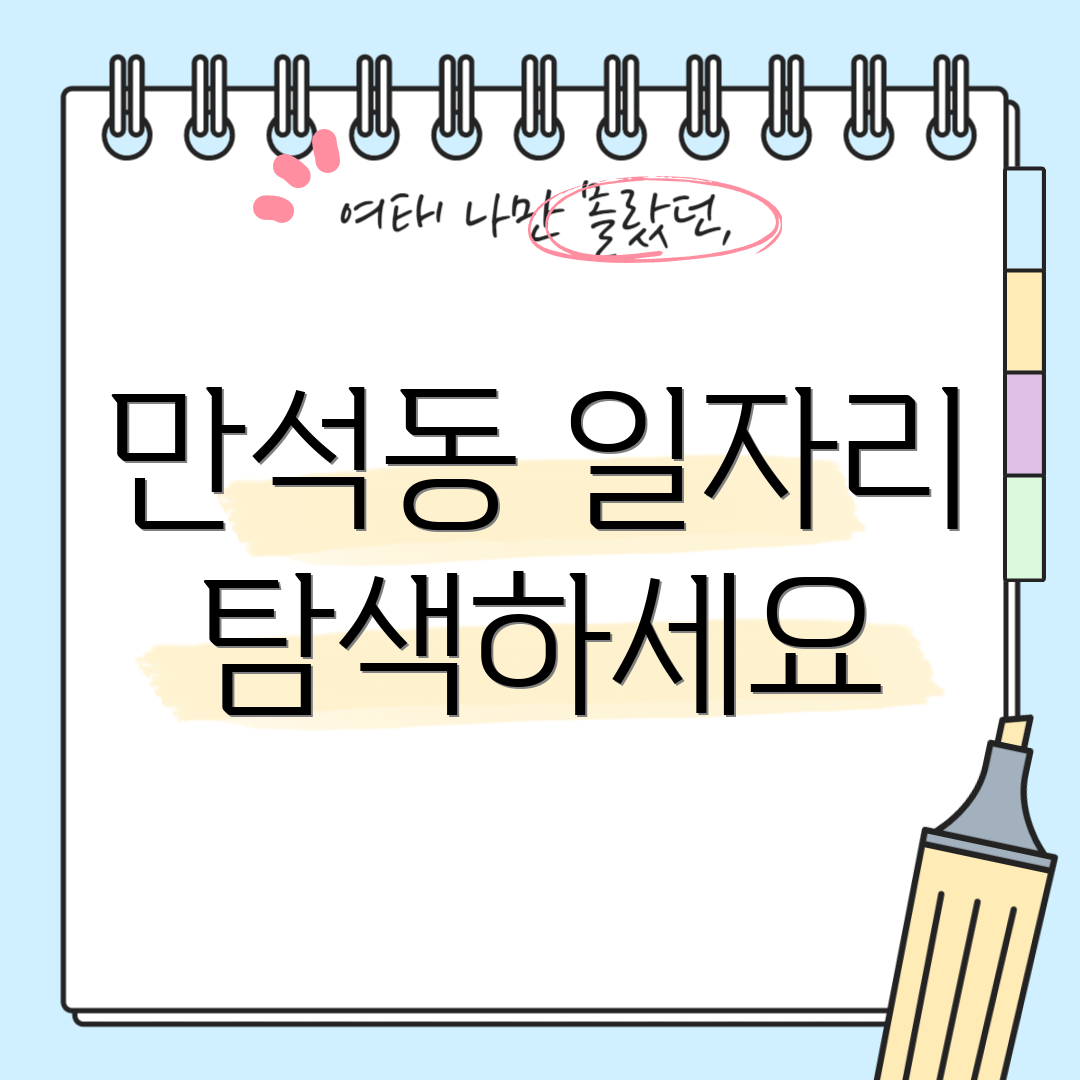 만석동 일자리 탐색하세요