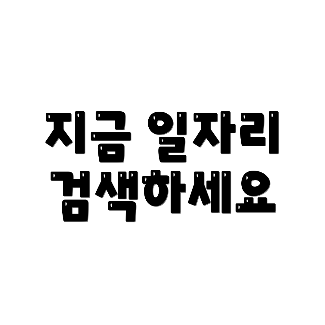 지금 일자리 검색하세요