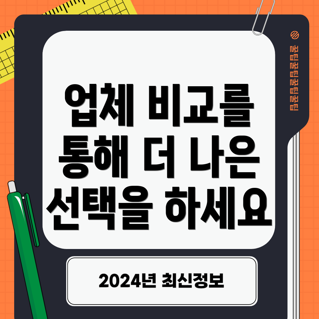 업체 비교를 통해 더 나은 선택을 하세요