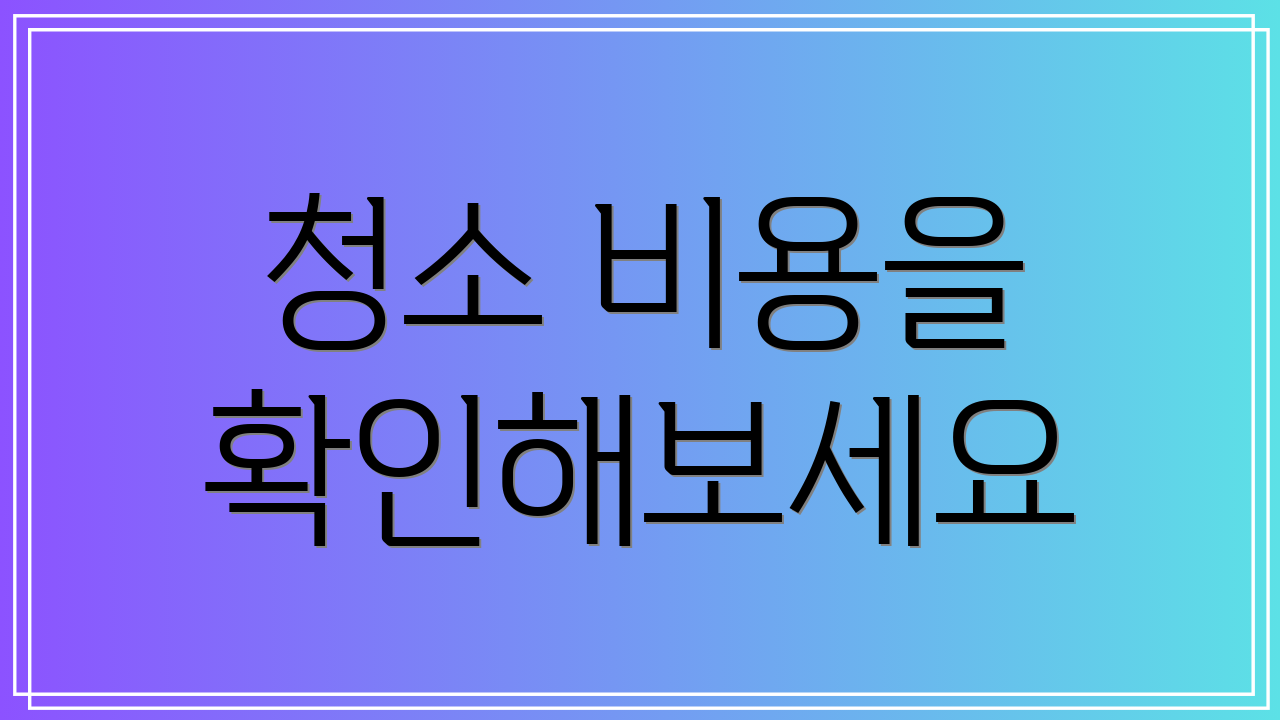 청소 비용을 확인해보세요