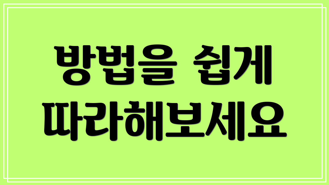 방법을 쉽게 따라해보세요