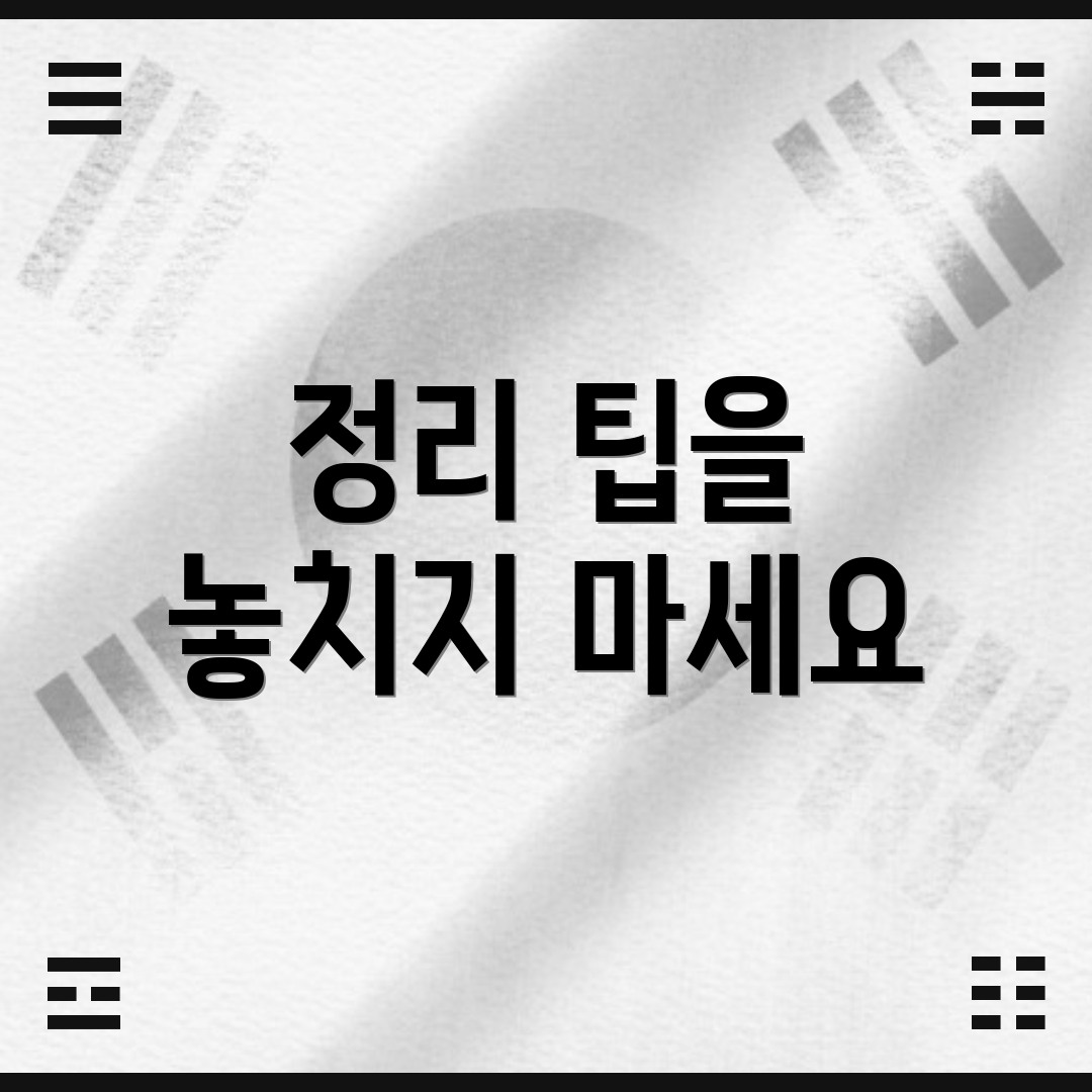 정리 팁을 놓치지 마세요