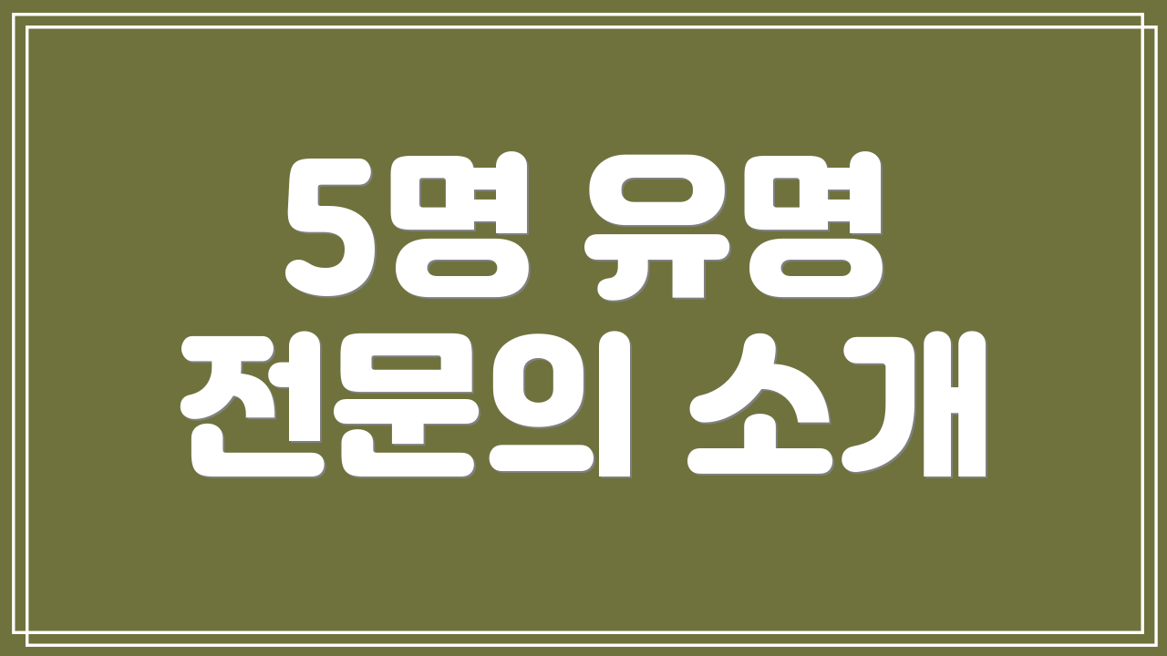 5명 유명 전문의 소개