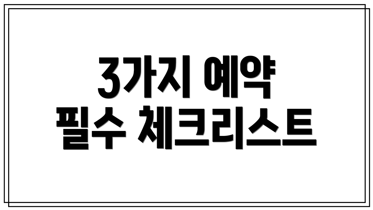 3가지 예약 필수 체크리스트