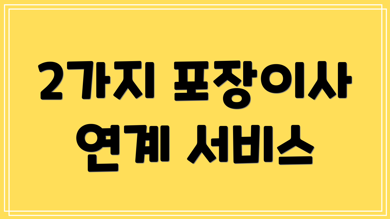 2가지 포장이사 연계 서비스