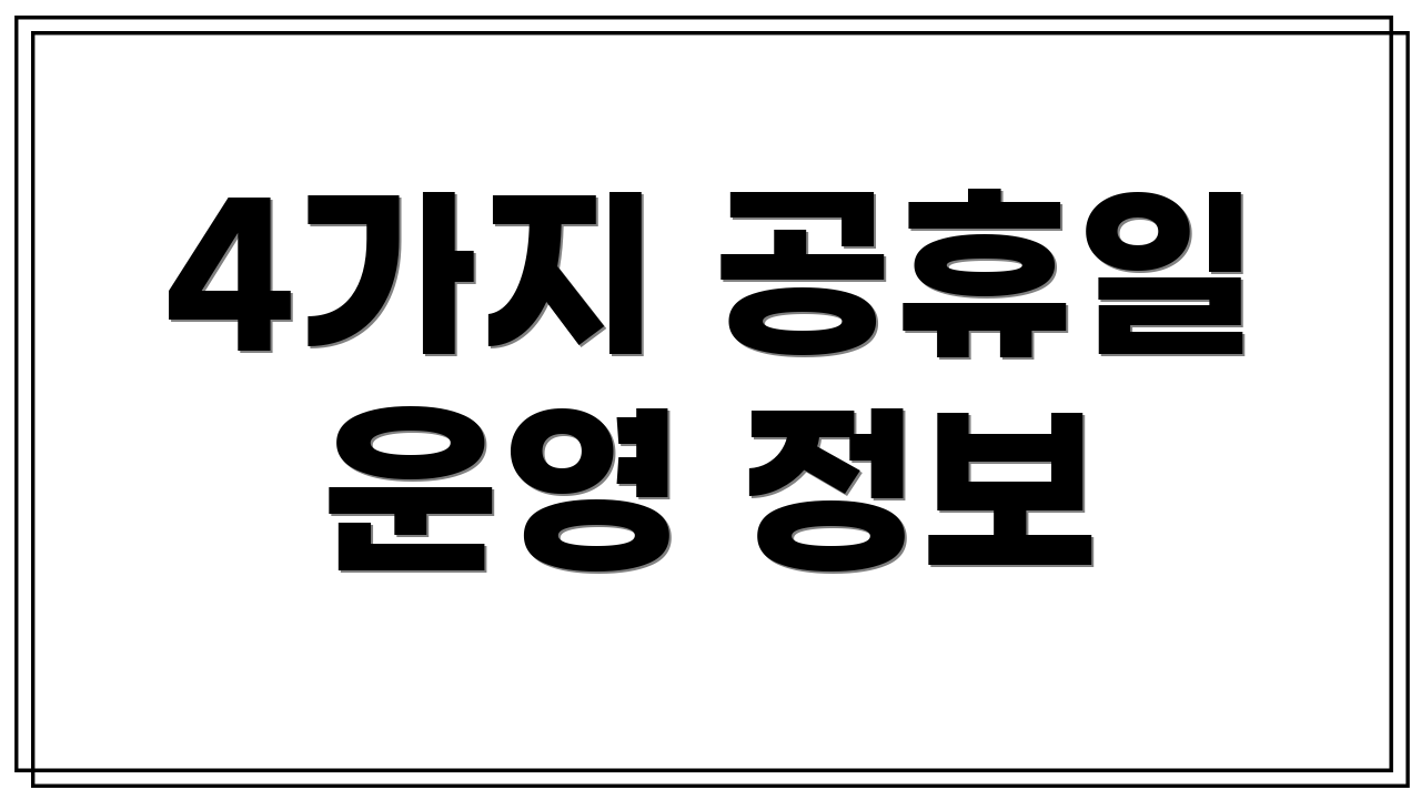 4가지 공휴일 운영 정보