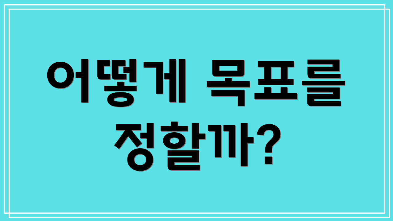 어떻게 목표를 정할까?
