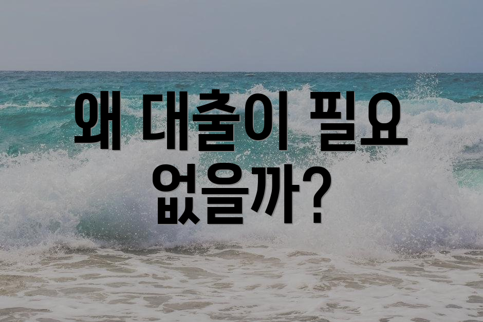 왜 대출이 필요 없을까?