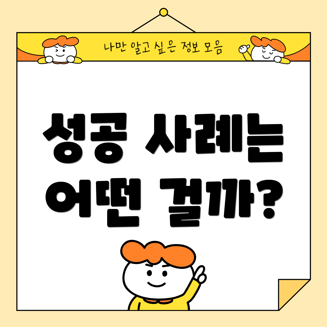 성공 사례는 어떤 걸까?