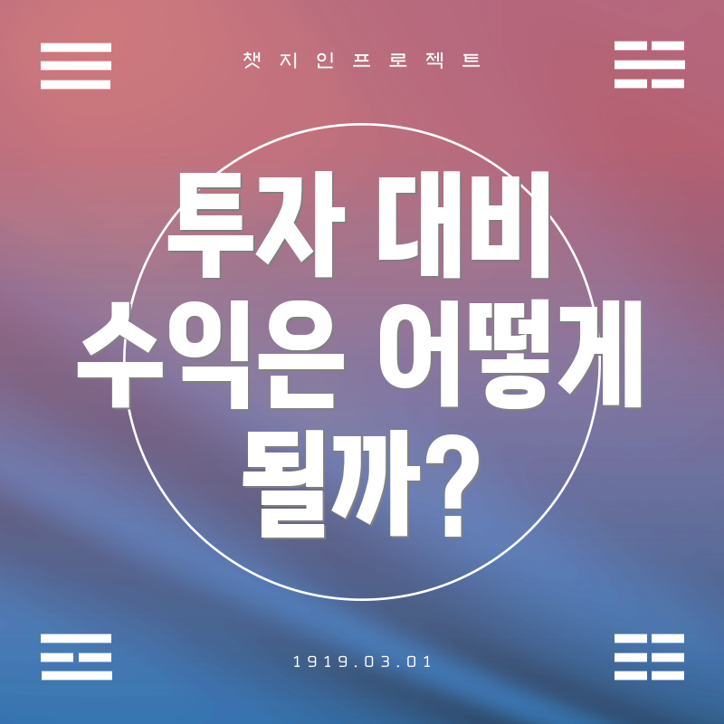 투자 대비 수익은 어떻게 될까?