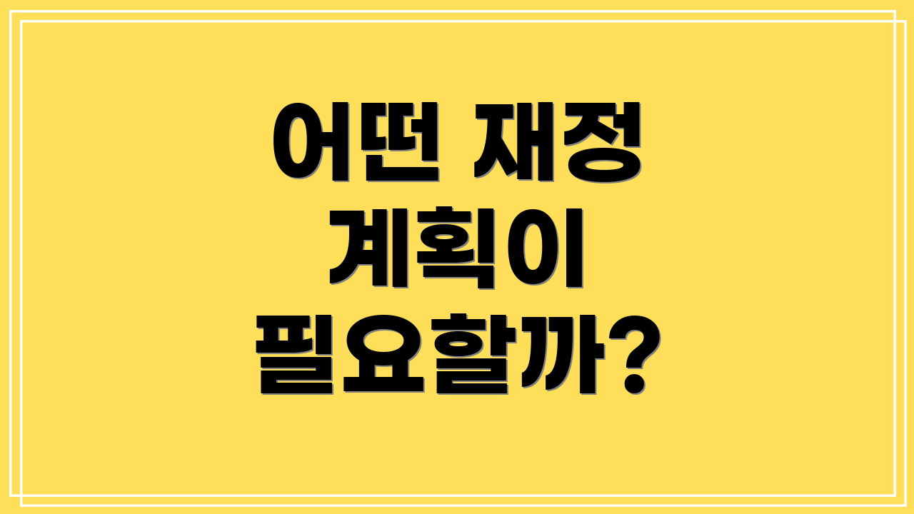 어떤 재정 계획이 필요할까?