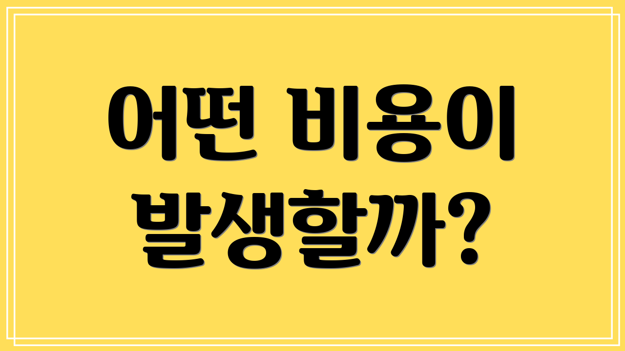 어떤 비용이 발생할까?