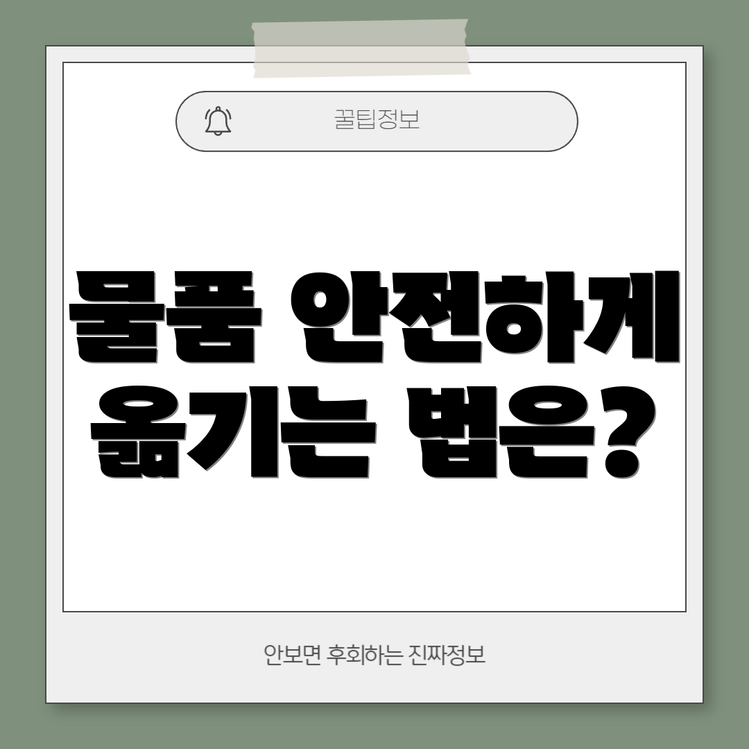 물품 안전하게 옮기는 법은?