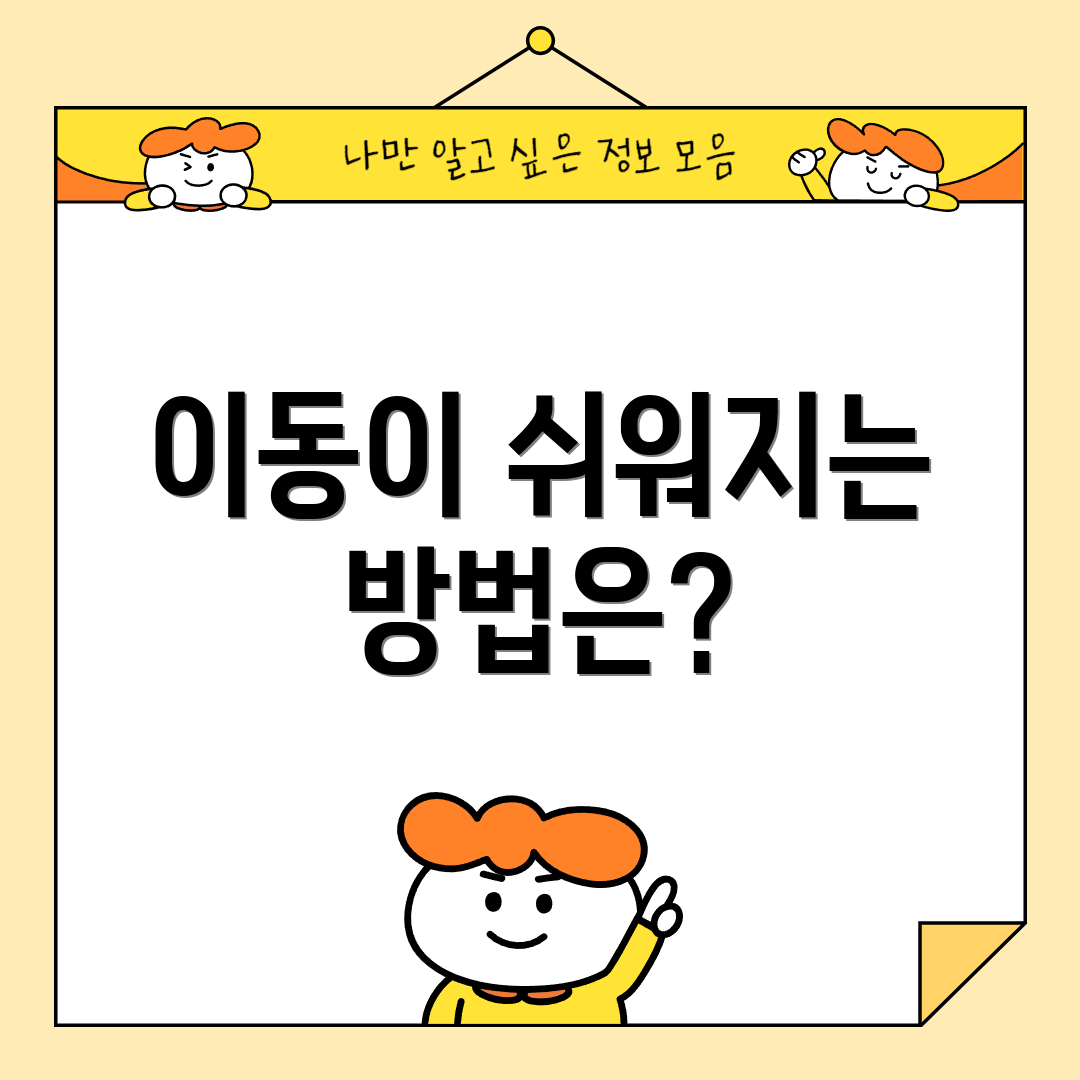 이동이 쉬워지는 방법은?