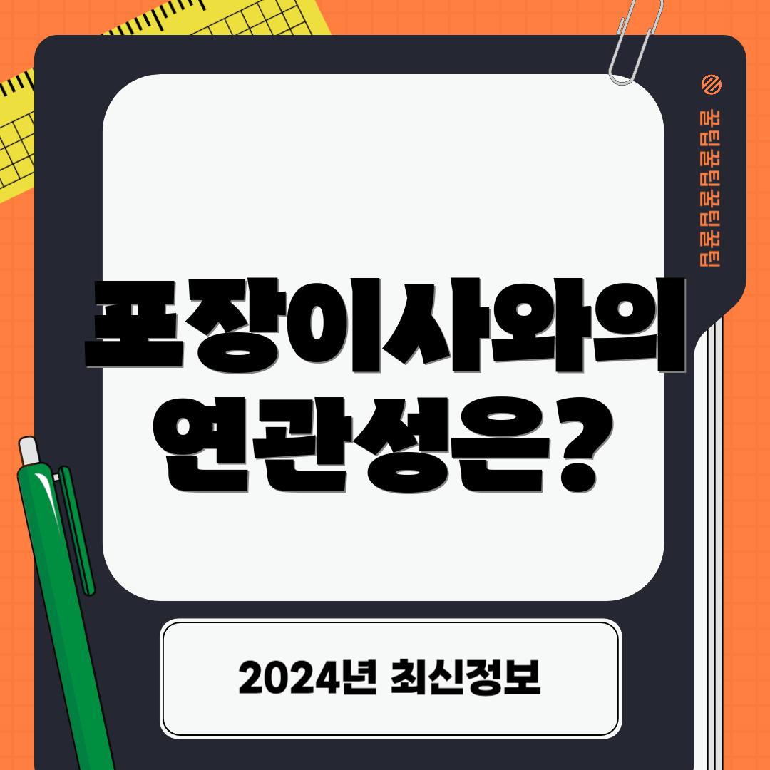 포장이사와의 연관성은?