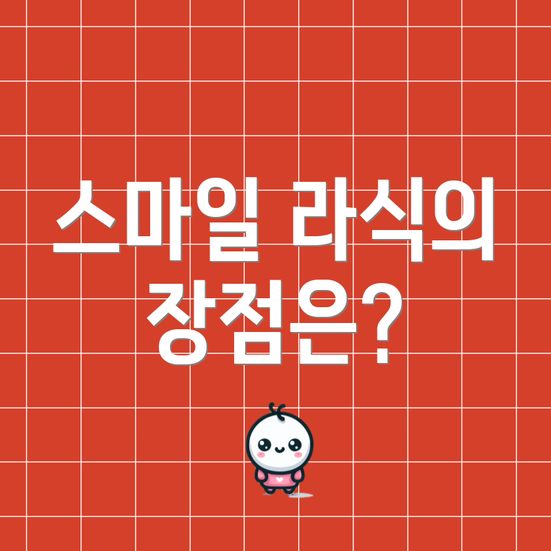 스마일 라식의 장점은?