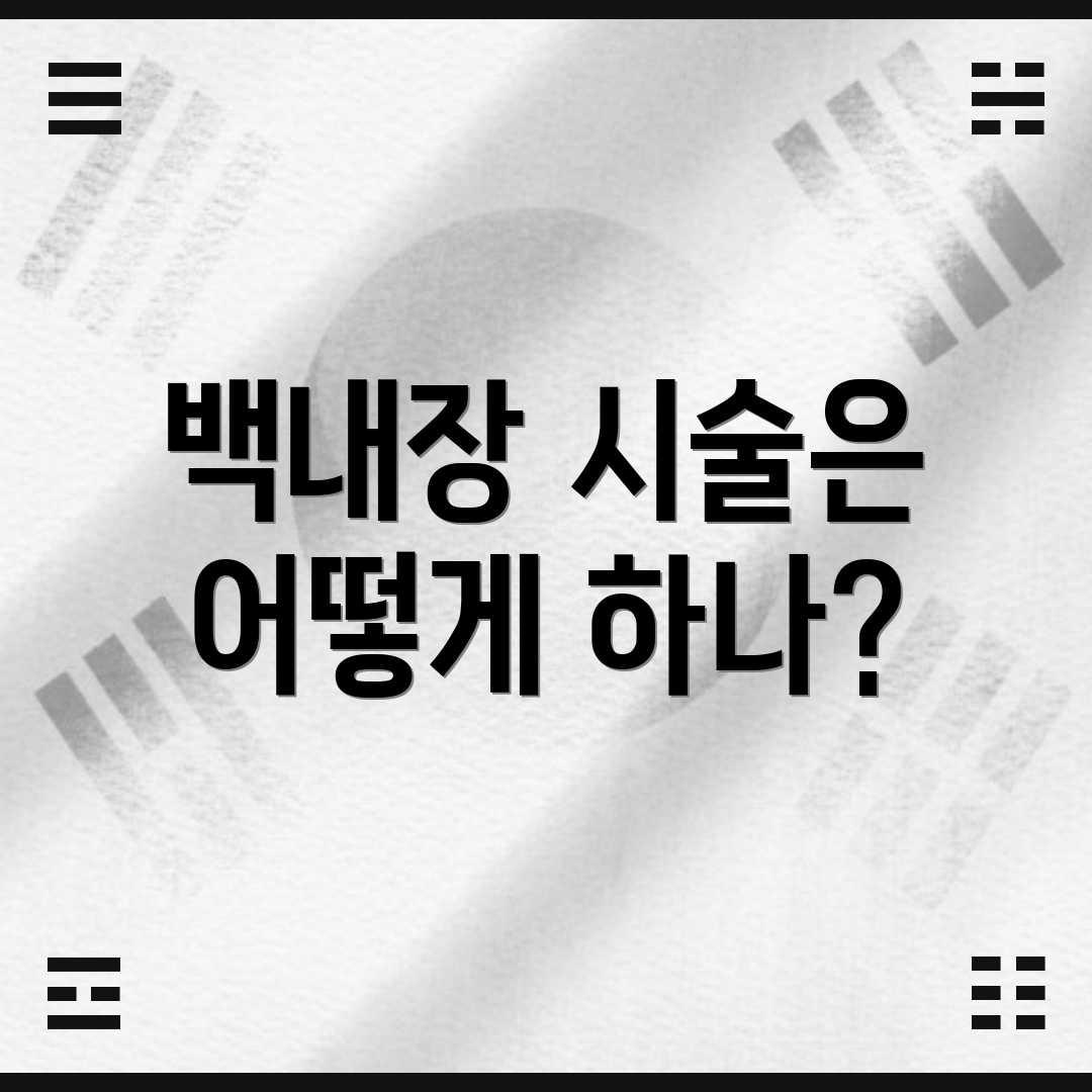 백내장 시술은 어떻게 하나?