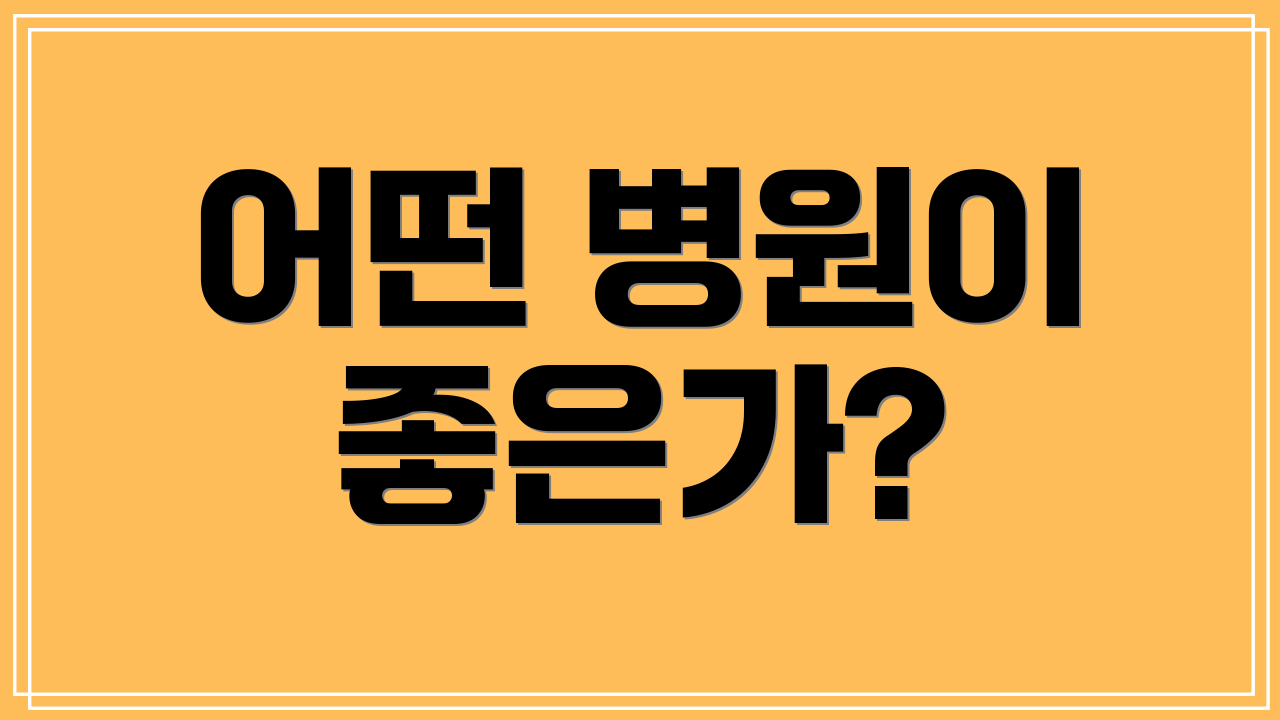 어떤 병원이 좋은가?