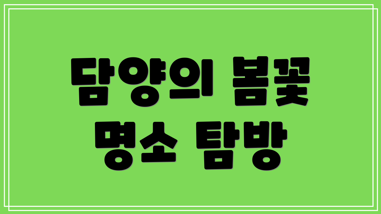 담양의 봄꽃 명소 탐방