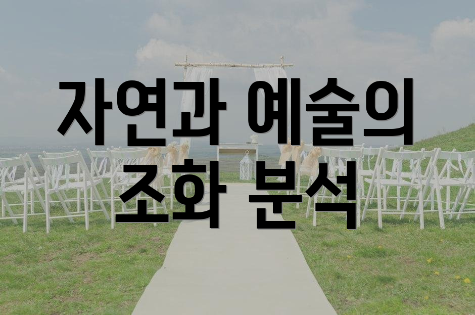 자연과 예술의 조화 분석