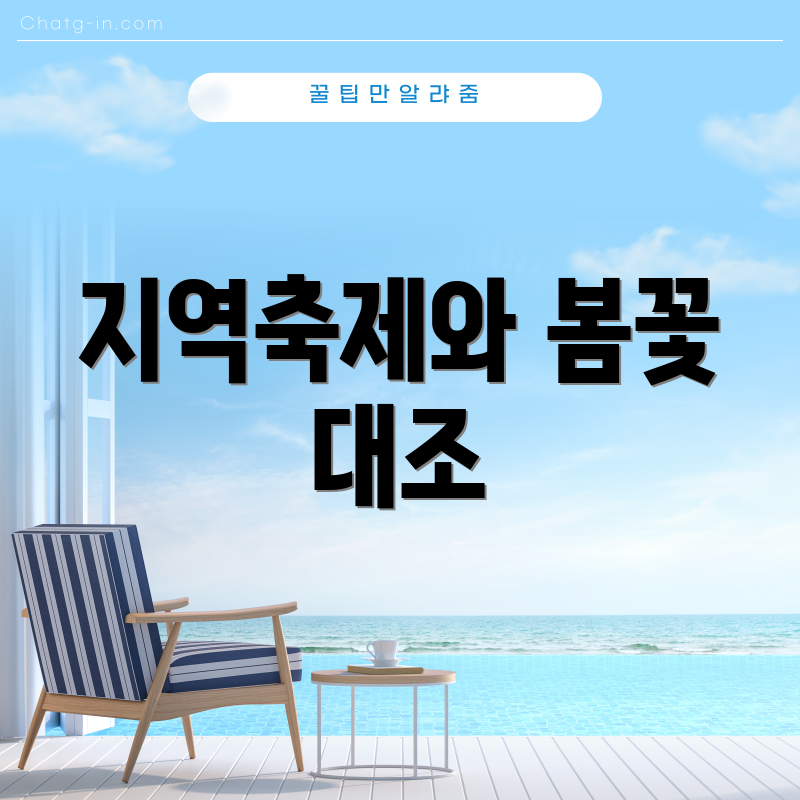 지역축제와 봄꽃 대조