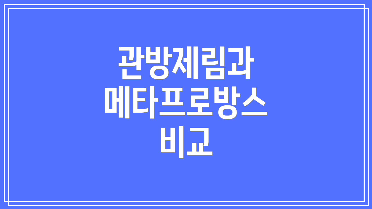 관방제림과 메타프로방스 비교