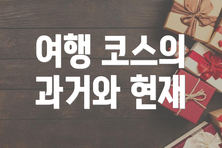 여행 코스의 과거와 현재