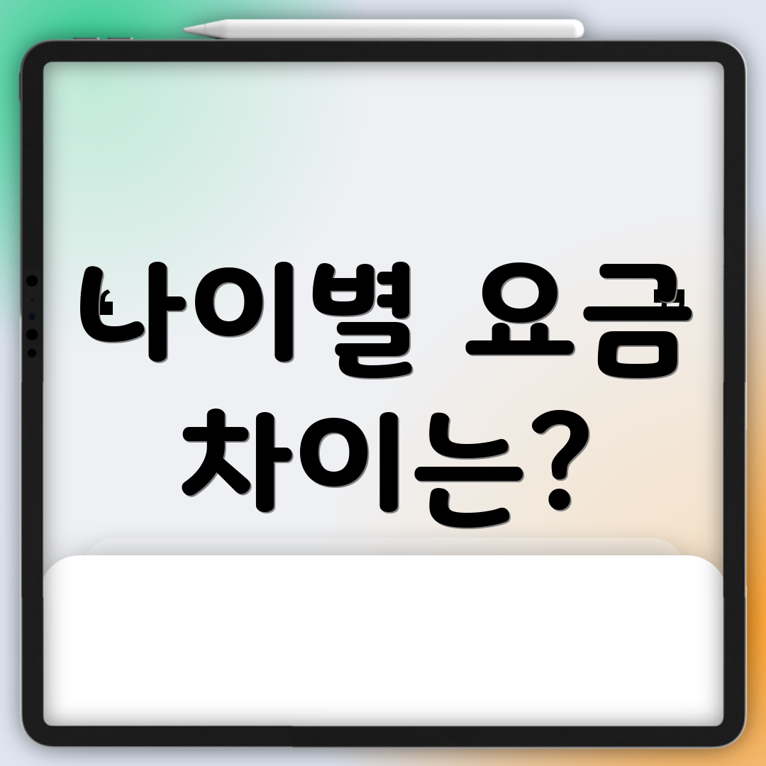 나이별 요금 차이는?