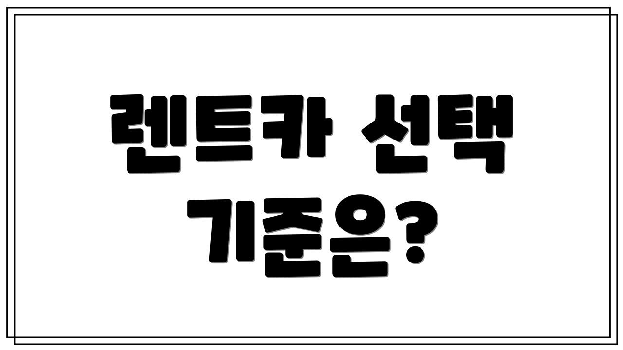 렌트카 선택 기준은?