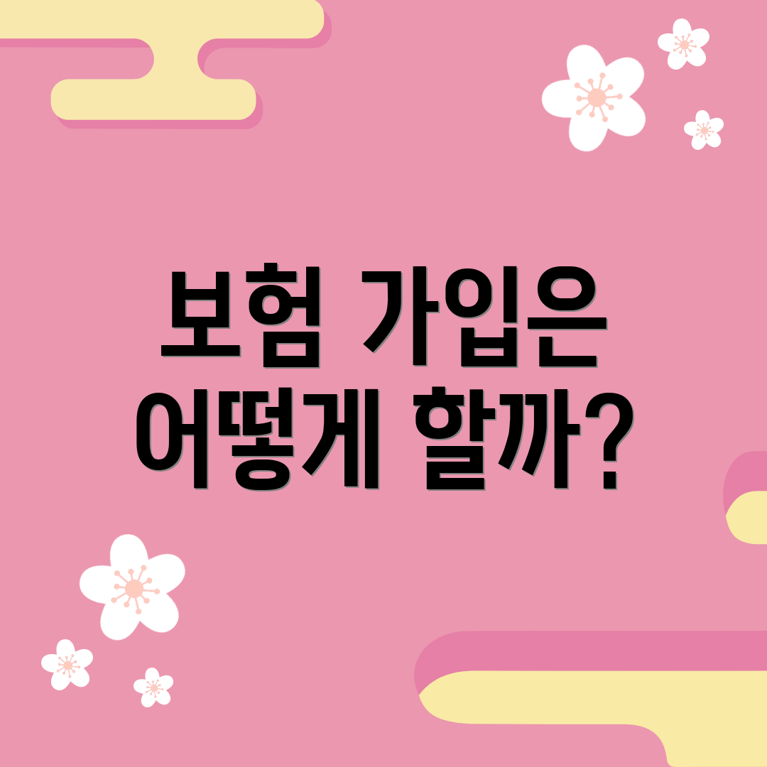 보험 가입은 어떻게 할까?