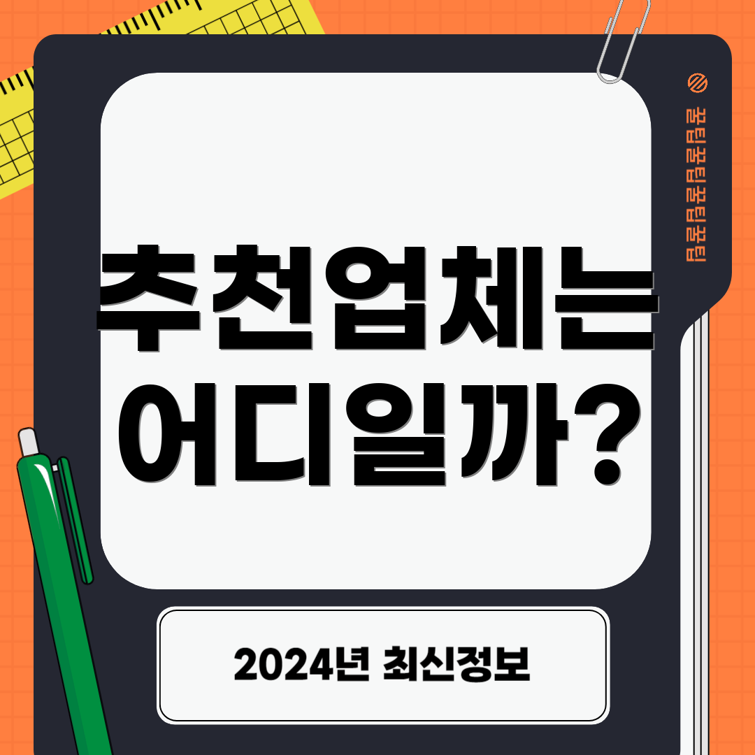 추천업체는 어디일까?