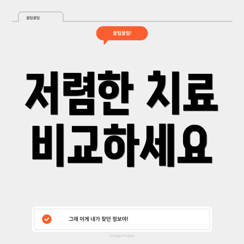 저렴한 치료 비교하세요