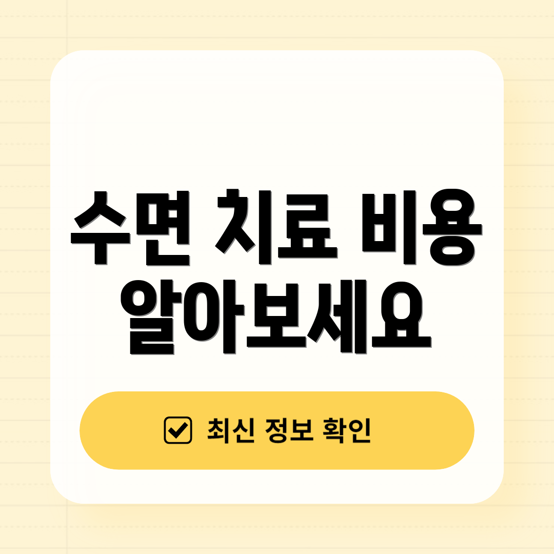 수면 치료 비용 알아보세요