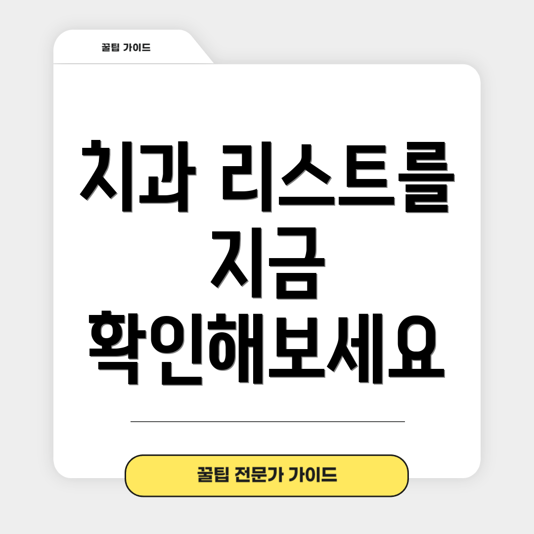치과 리스트를 지금 확인해보세요