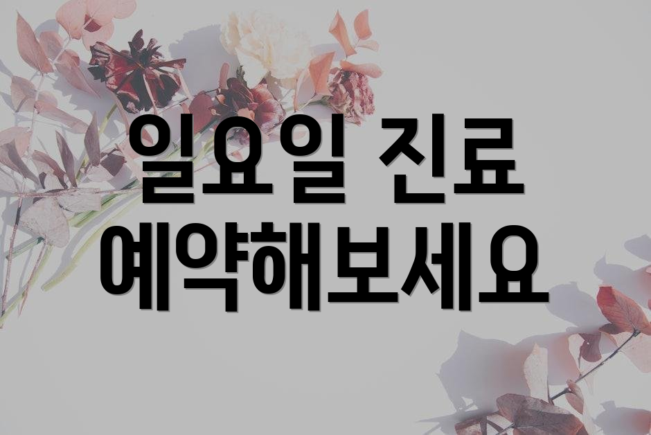 일요일 진료 예약해보세요