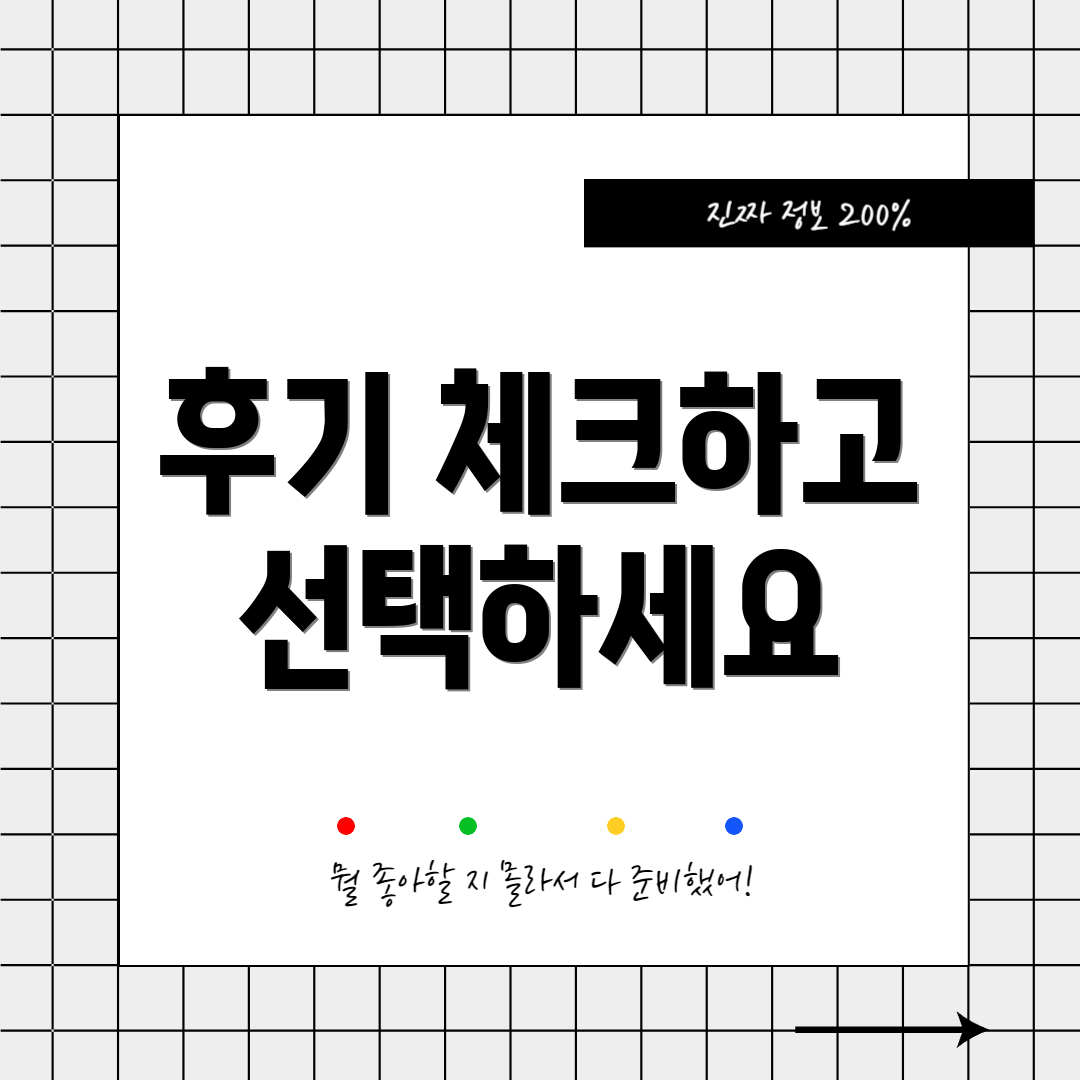 후기 체크하고 선택하세요