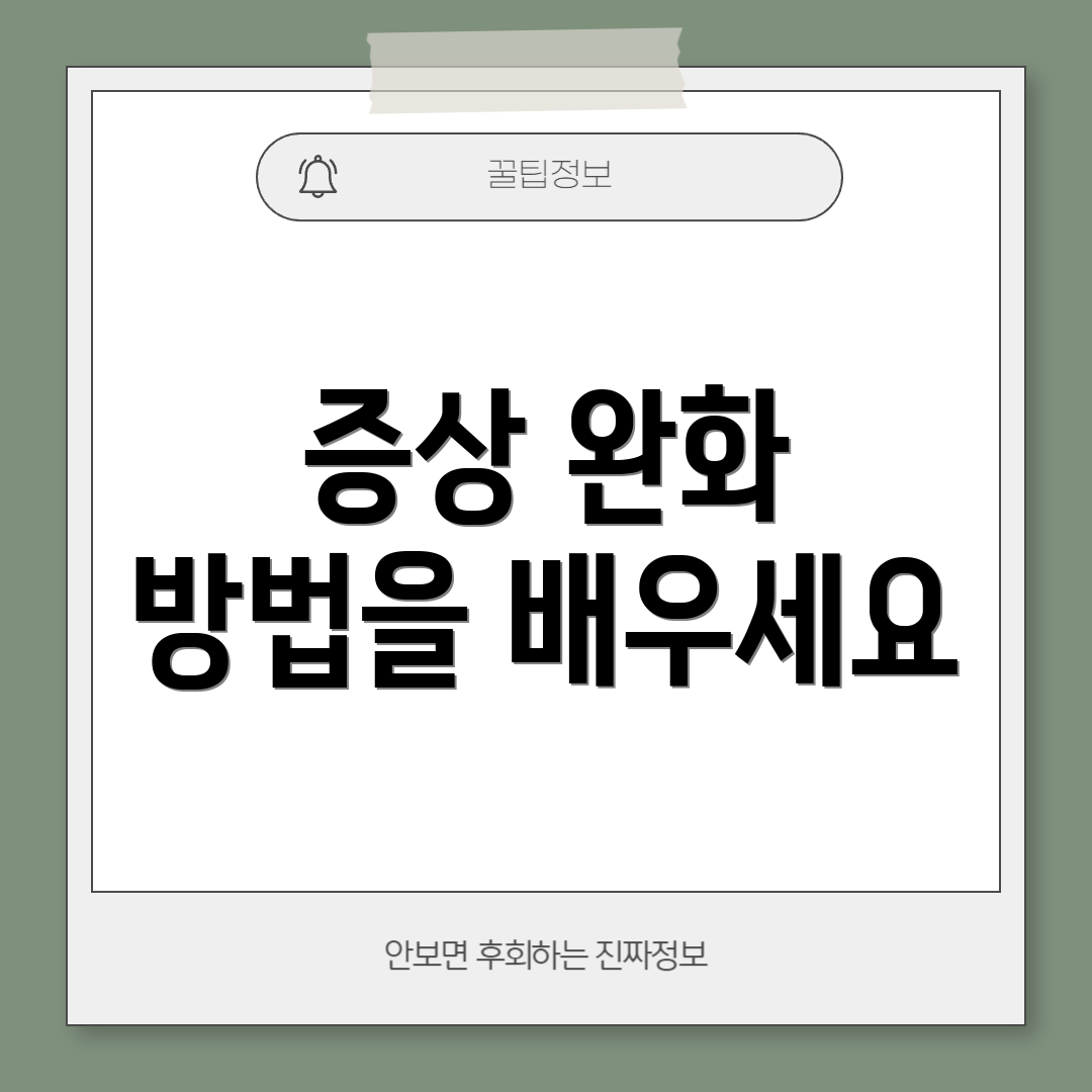증상 완화 방법을 배우세요