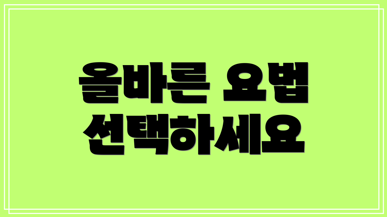 올바른 요법 선택하세요