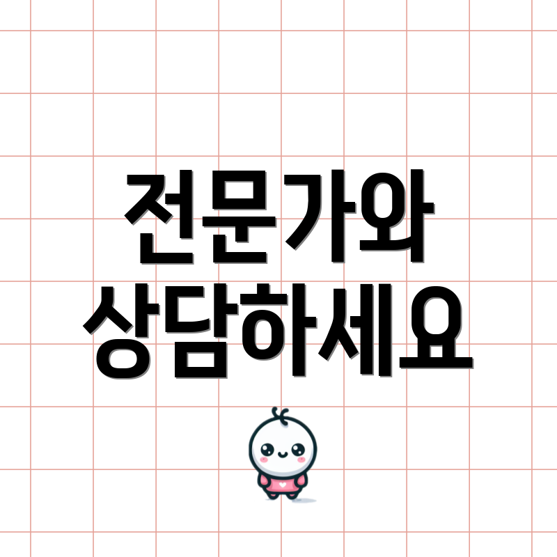 전문가와 상담하세요