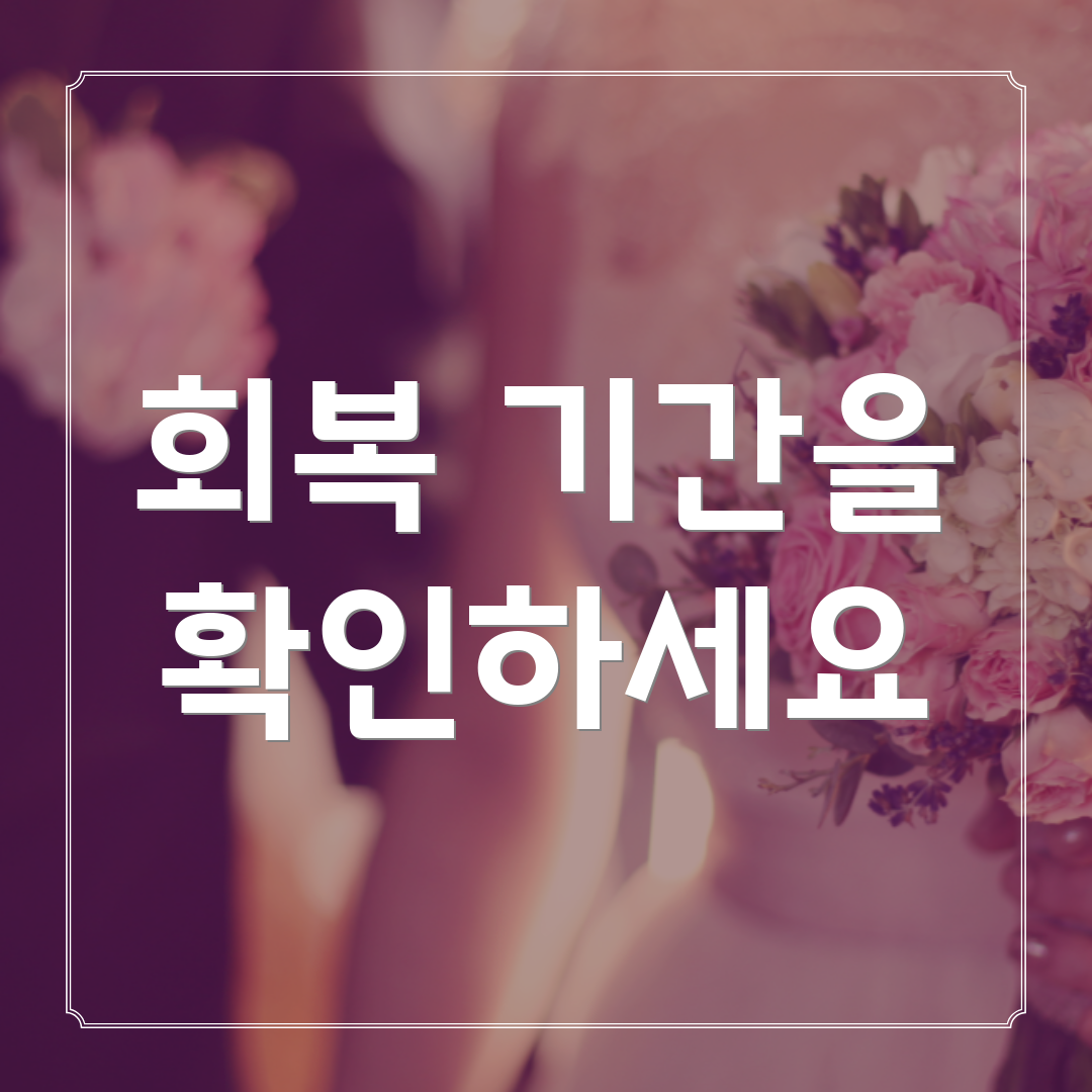 회복 기간을 확인하세요