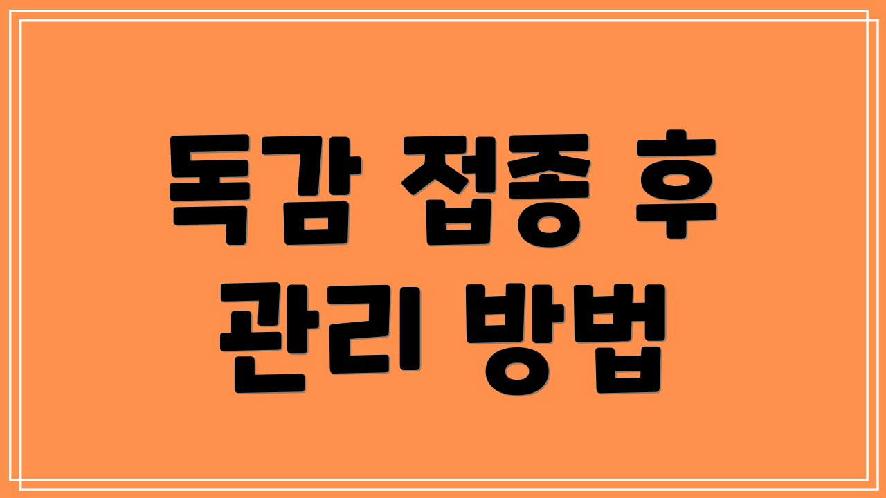 독감 접종 후 관리 방법