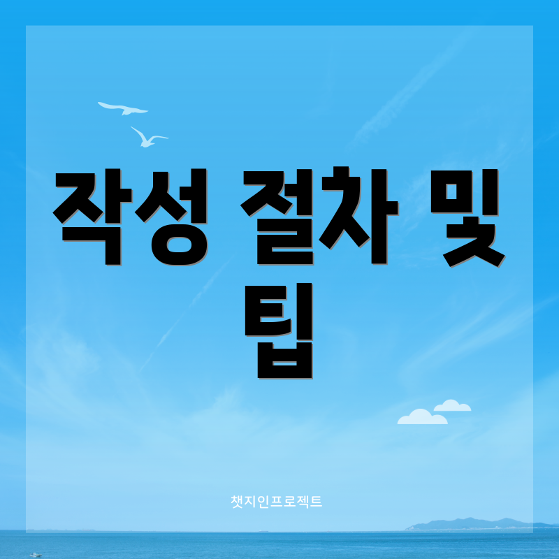 작성 절차 및 팁