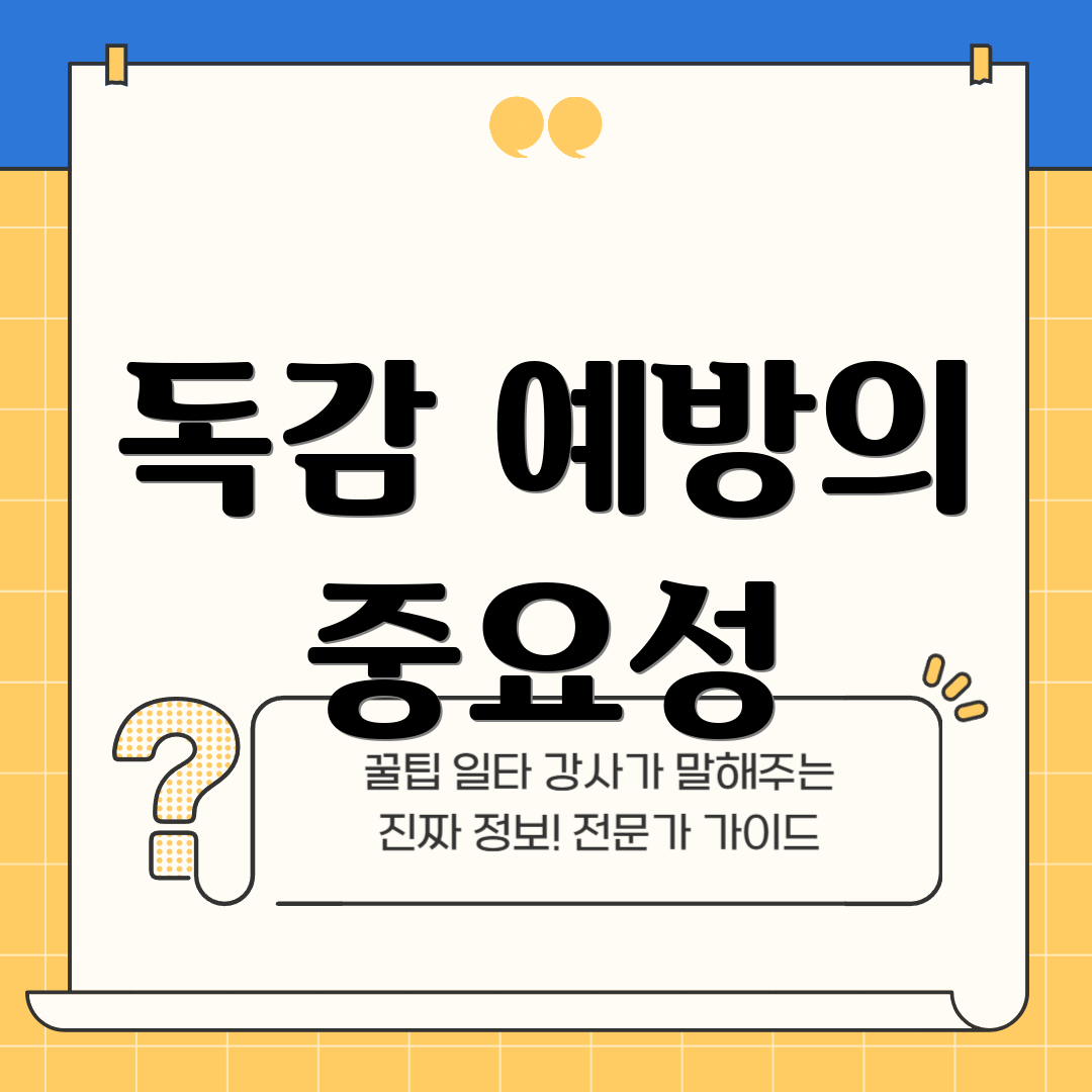 독감 예방의 중요성