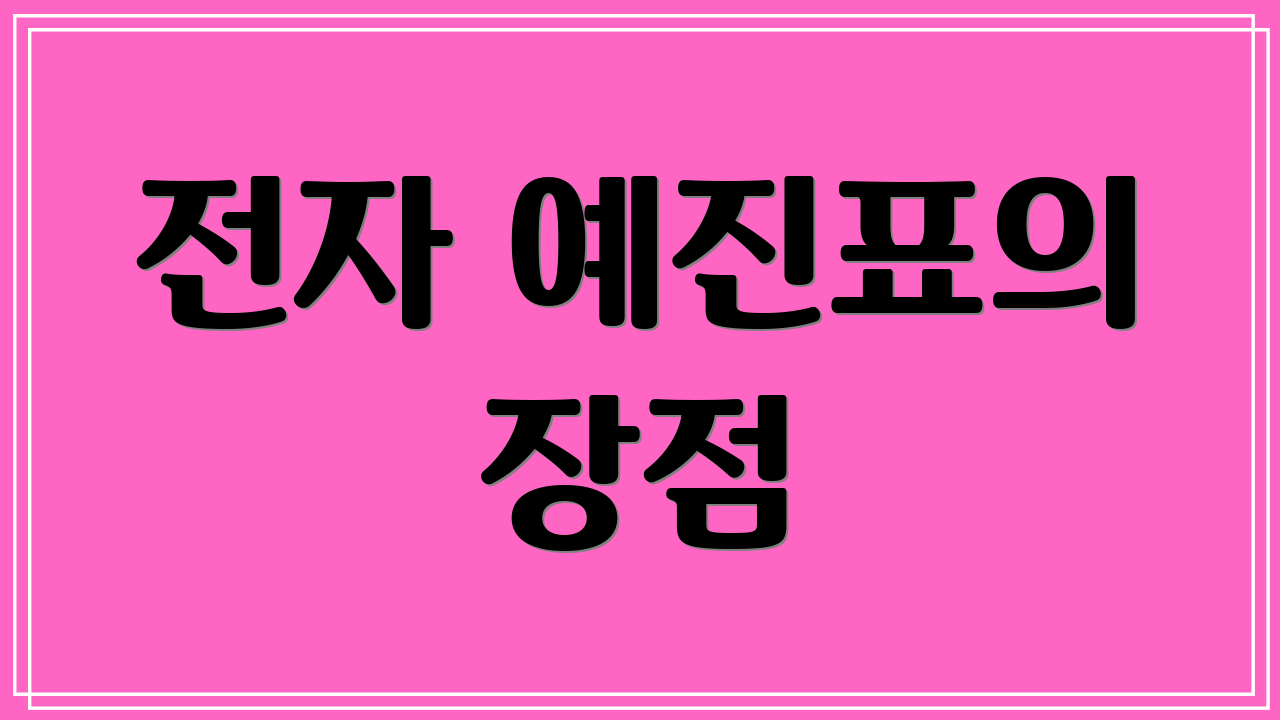 전자 예진표의 장점