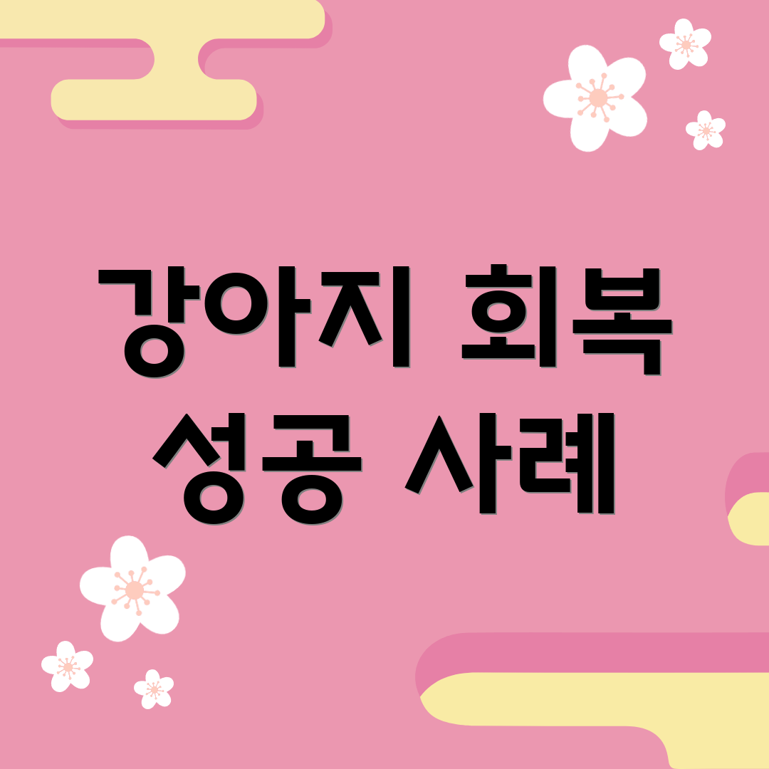 강아지 회복 성공 사례