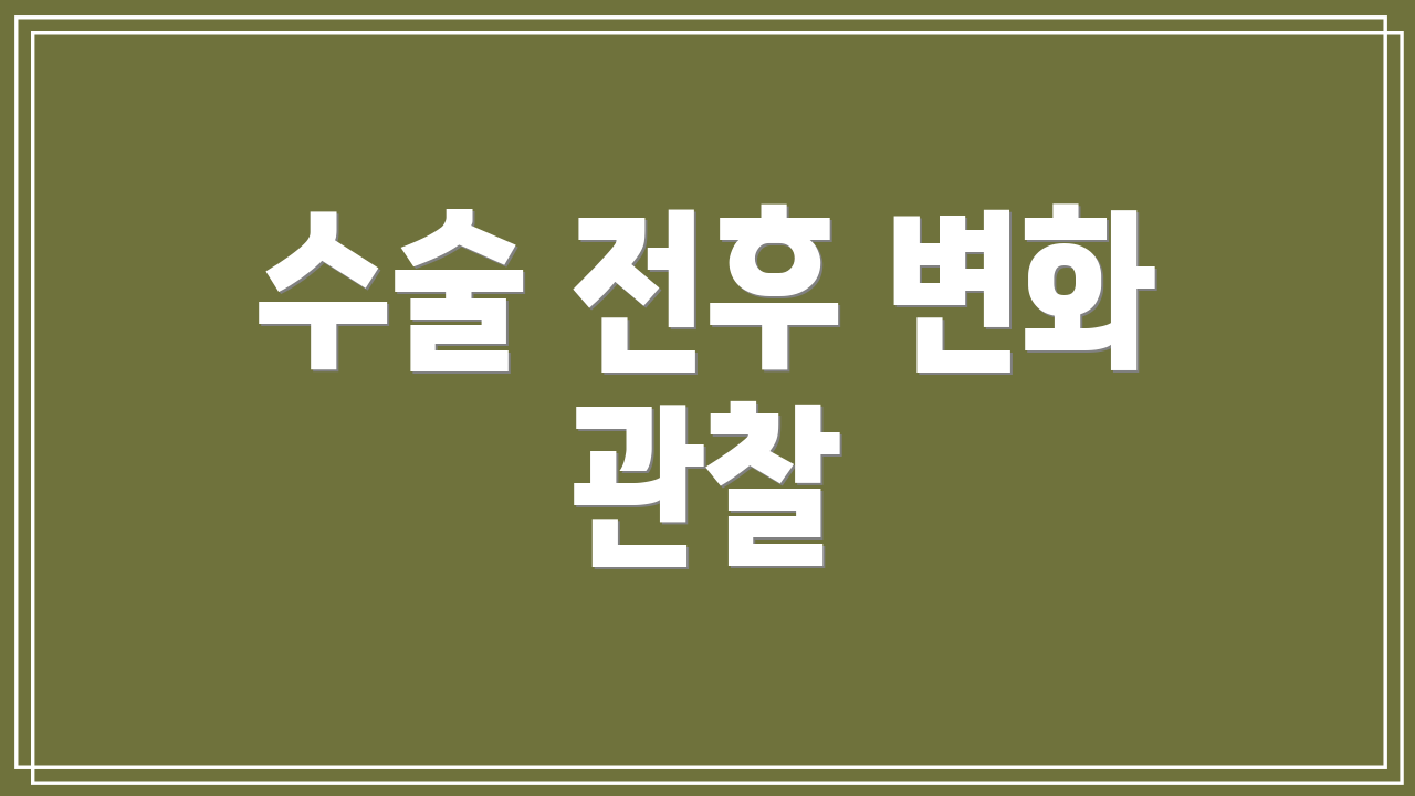 수술 전후 변화 관찰