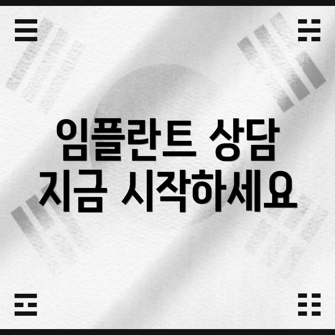 임플란트 상담 지금 시작하세요