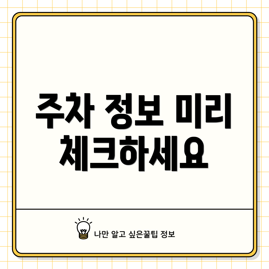 주차 정보 미리 체크하세요