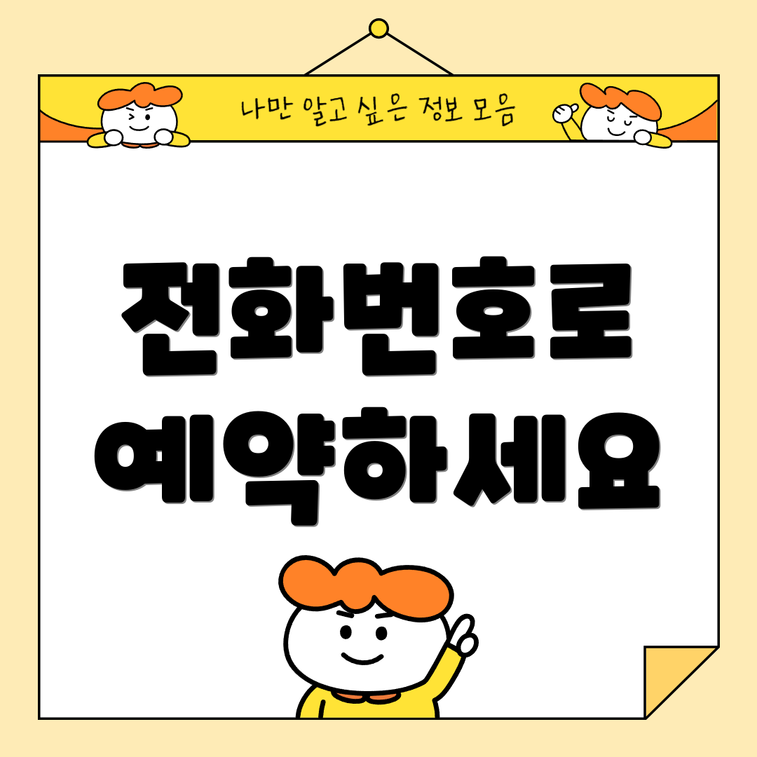 전화번호로 예약하세요