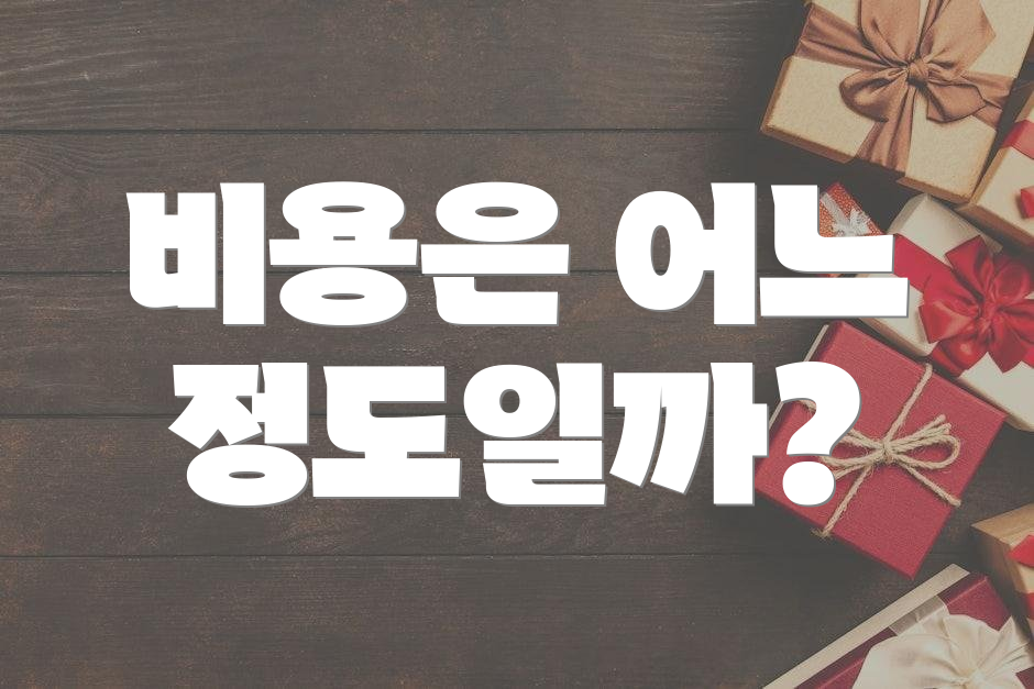 비용은 어느 정도일까?